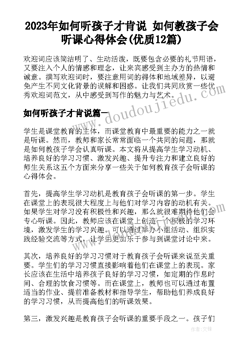 2023年如何听孩子才肯说 如何教孩子会听课心得体会(优质12篇)