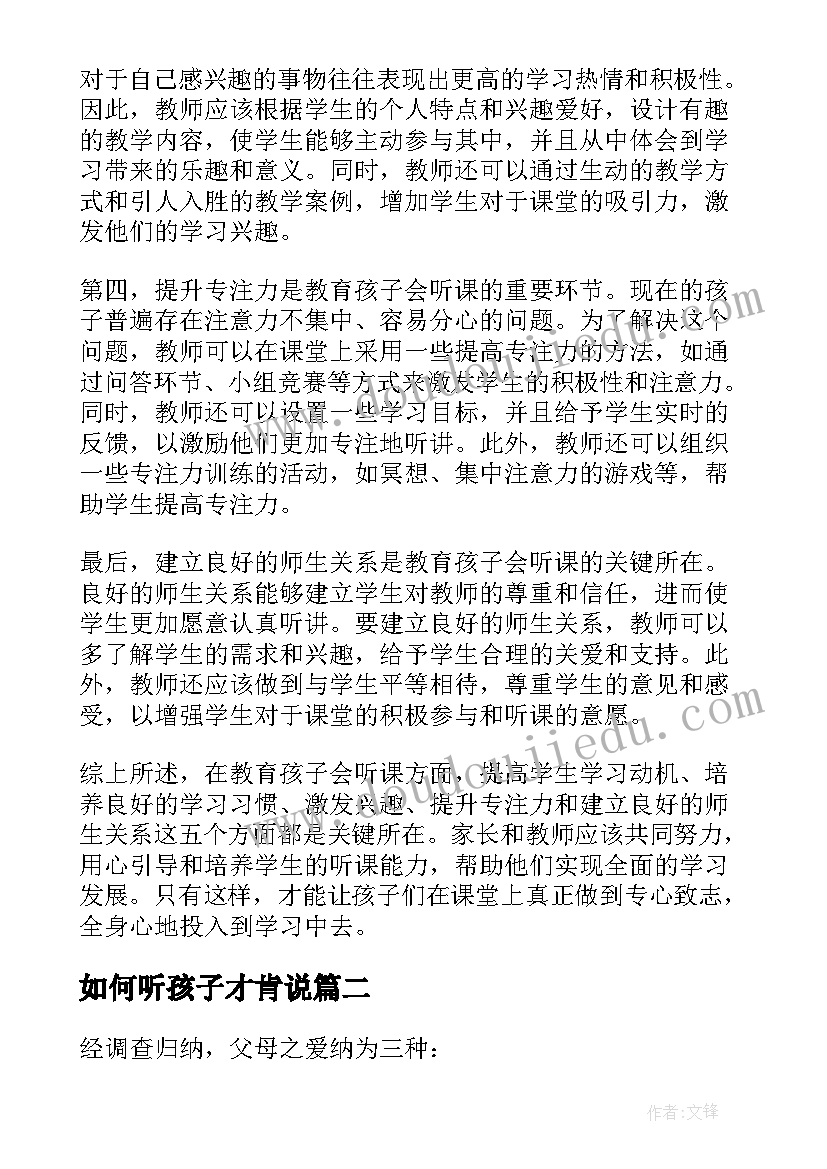 2023年如何听孩子才肯说 如何教孩子会听课心得体会(优质12篇)