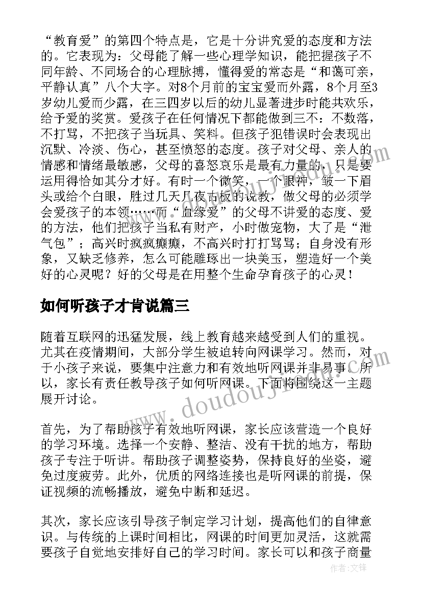 2023年如何听孩子才肯说 如何教孩子会听课心得体会(优质12篇)