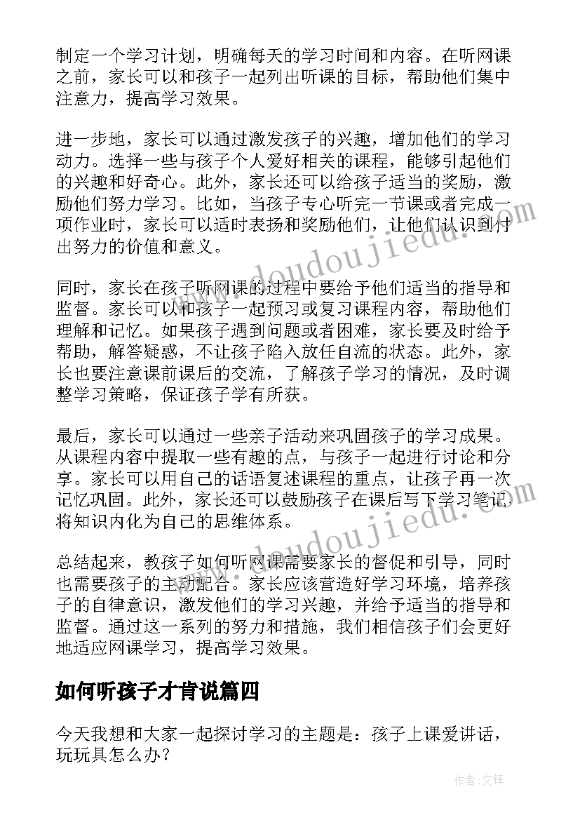 2023年如何听孩子才肯说 如何教孩子会听课心得体会(优质12篇)