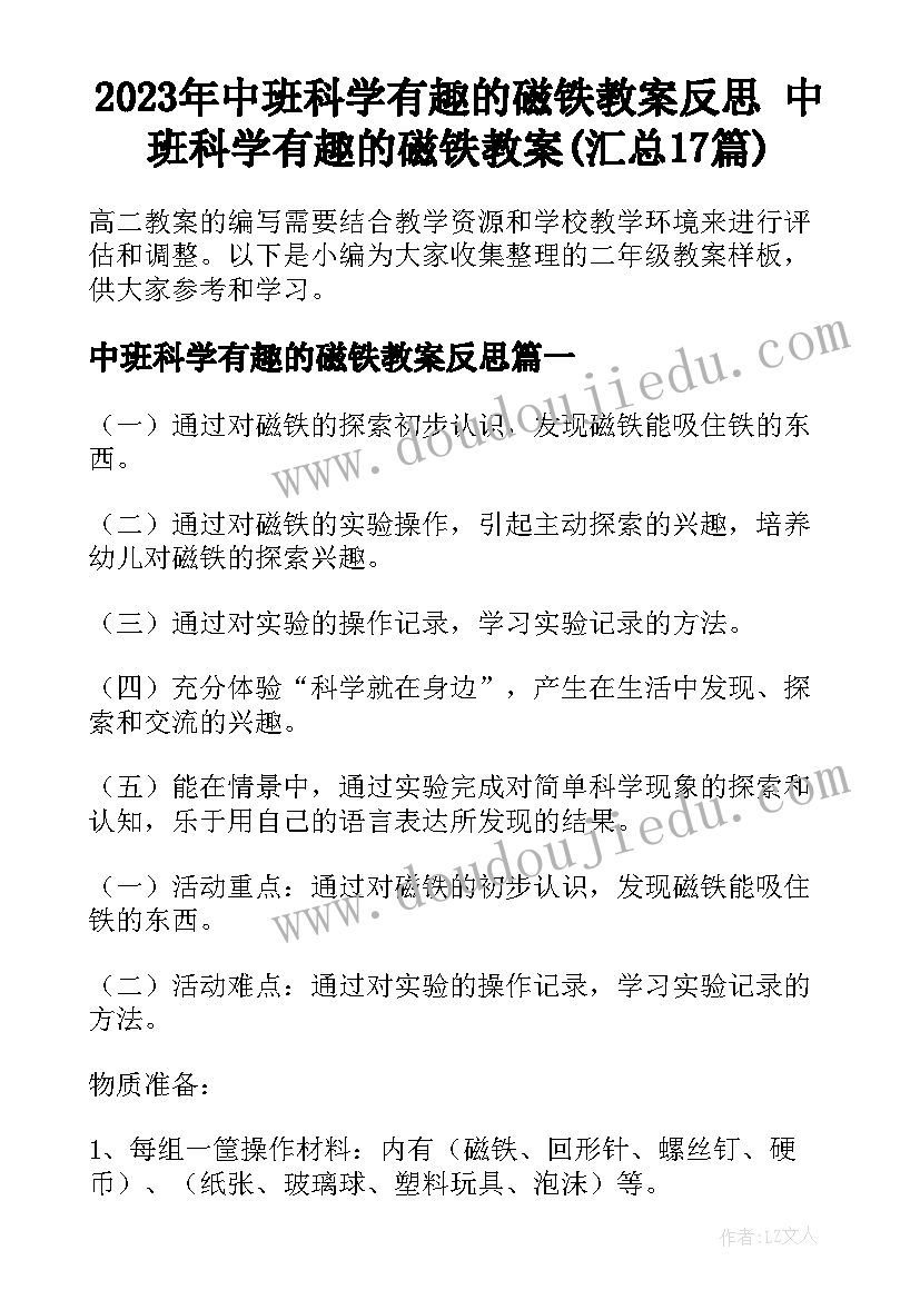 2023年中班科学有趣的磁铁教案反思 中班科学有趣的磁铁教案(汇总17篇)