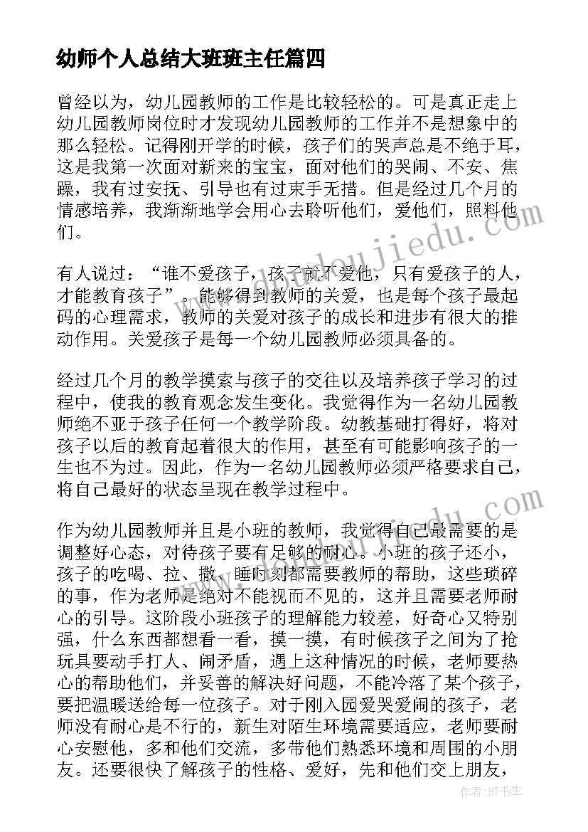 幼师个人总结大班班主任(大全16篇)