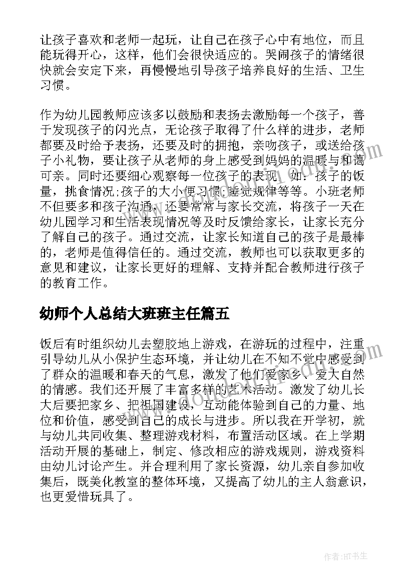 幼师个人总结大班班主任(大全16篇)