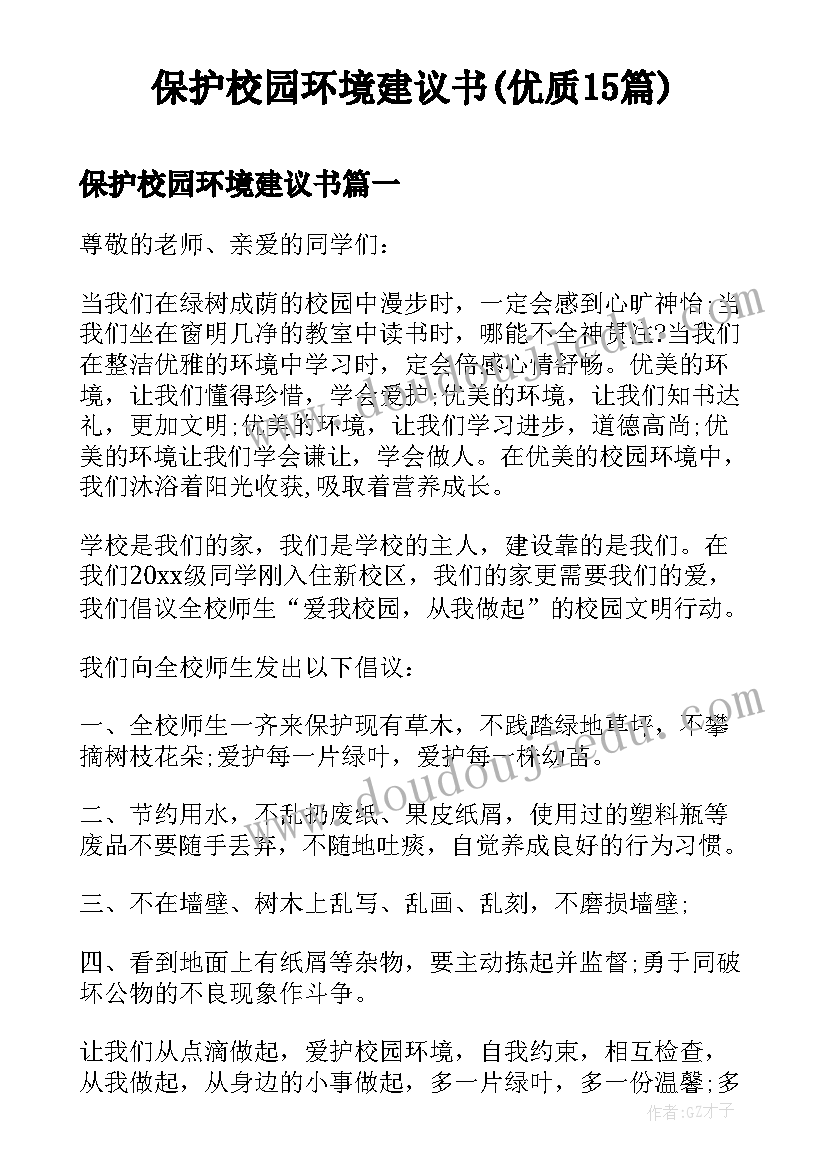 保护校园环境建议书(优质15篇)