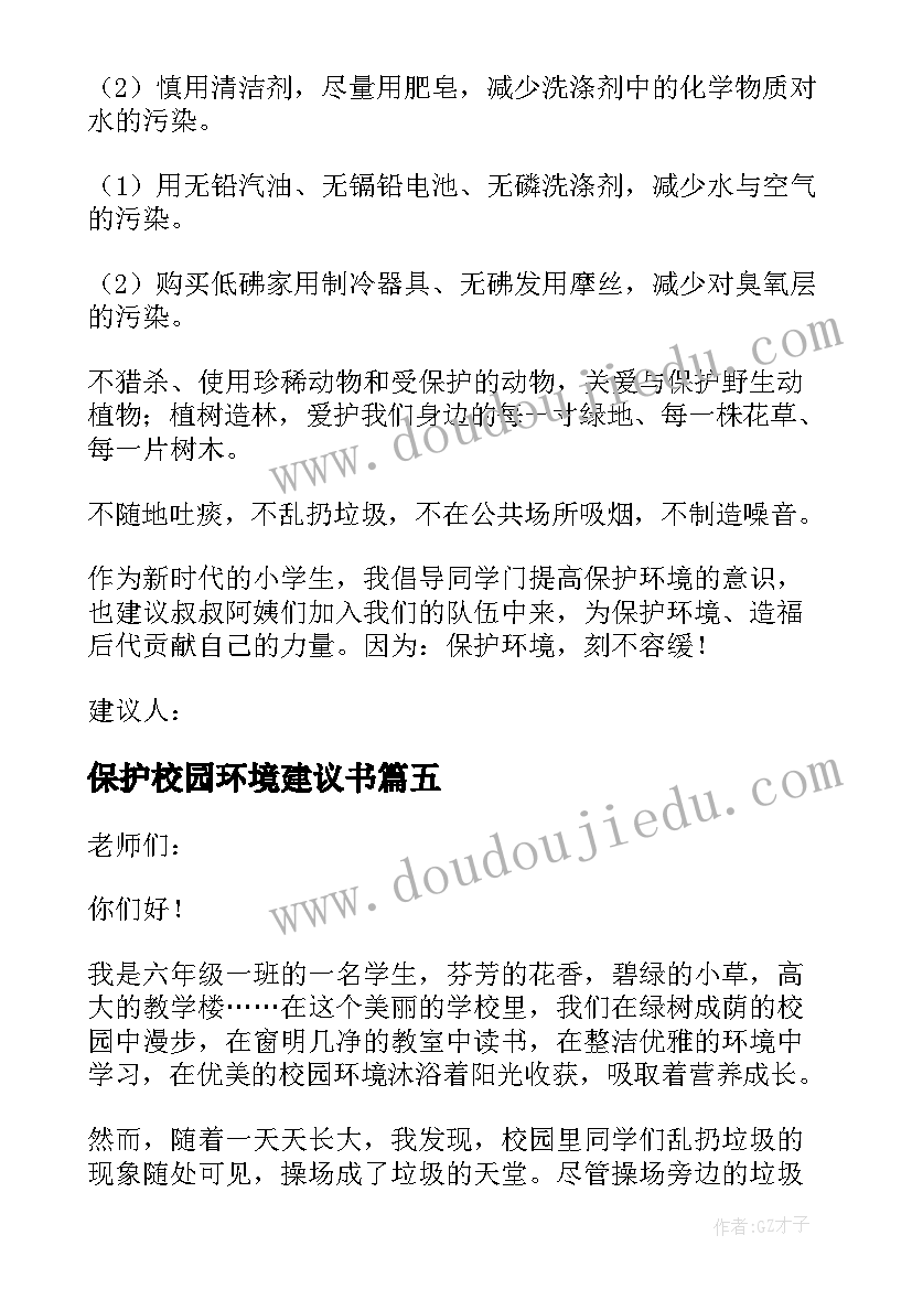 保护校园环境建议书(优质15篇)