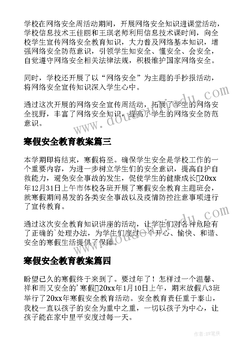 2023年寒假安全教育教案(模板19篇)