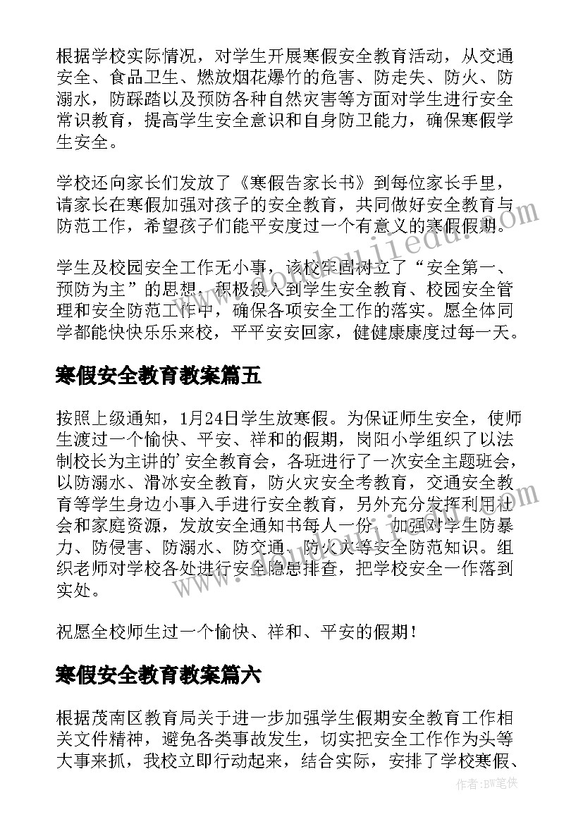 2023年寒假安全教育教案(模板19篇)