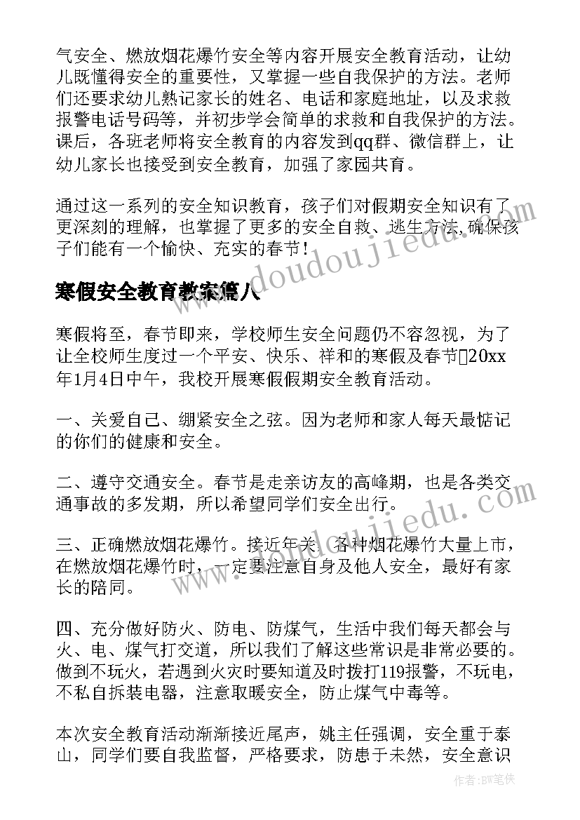 2023年寒假安全教育教案(模板19篇)