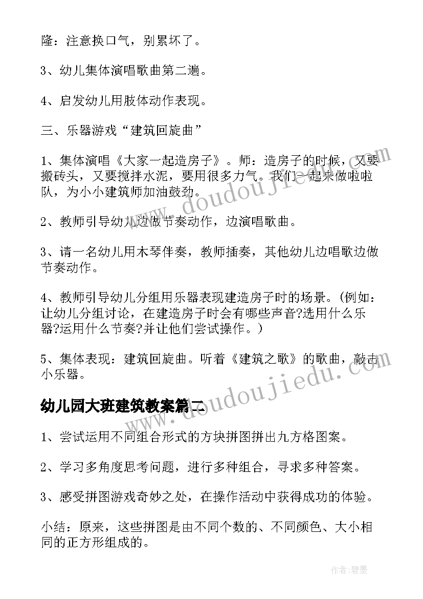 幼儿园大班建筑教案 幼儿园大班教案建筑(实用8篇)