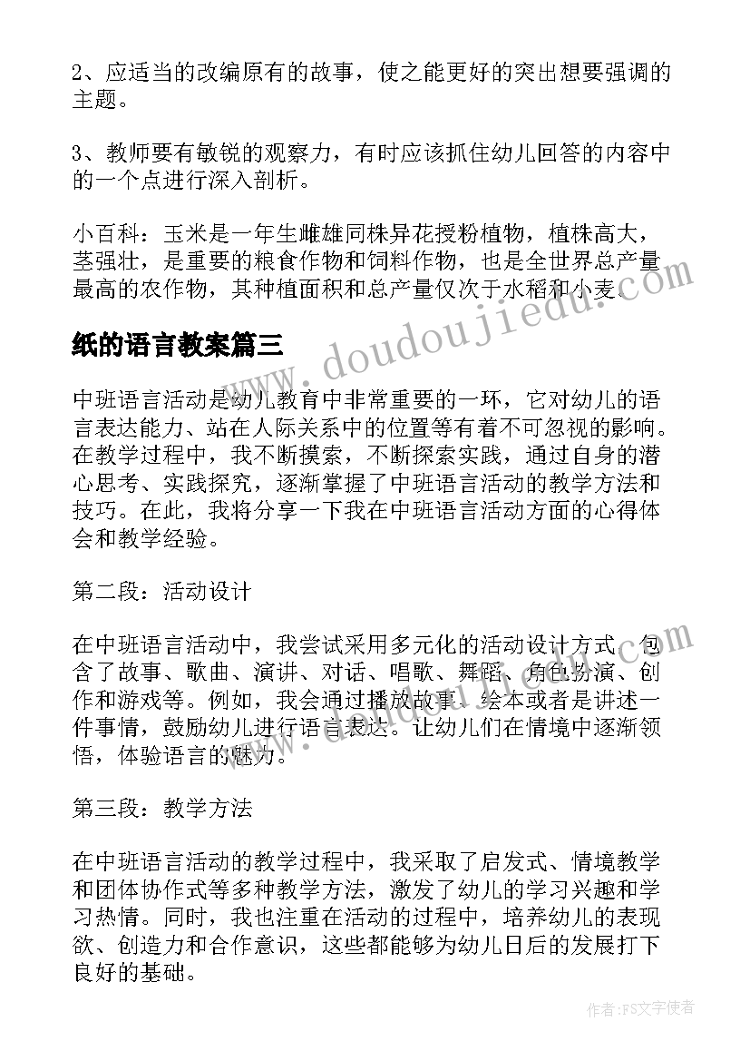 纸的语言教案(汇总11篇)