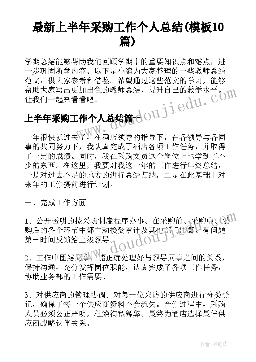 最新上半年采购工作个人总结(模板10篇)