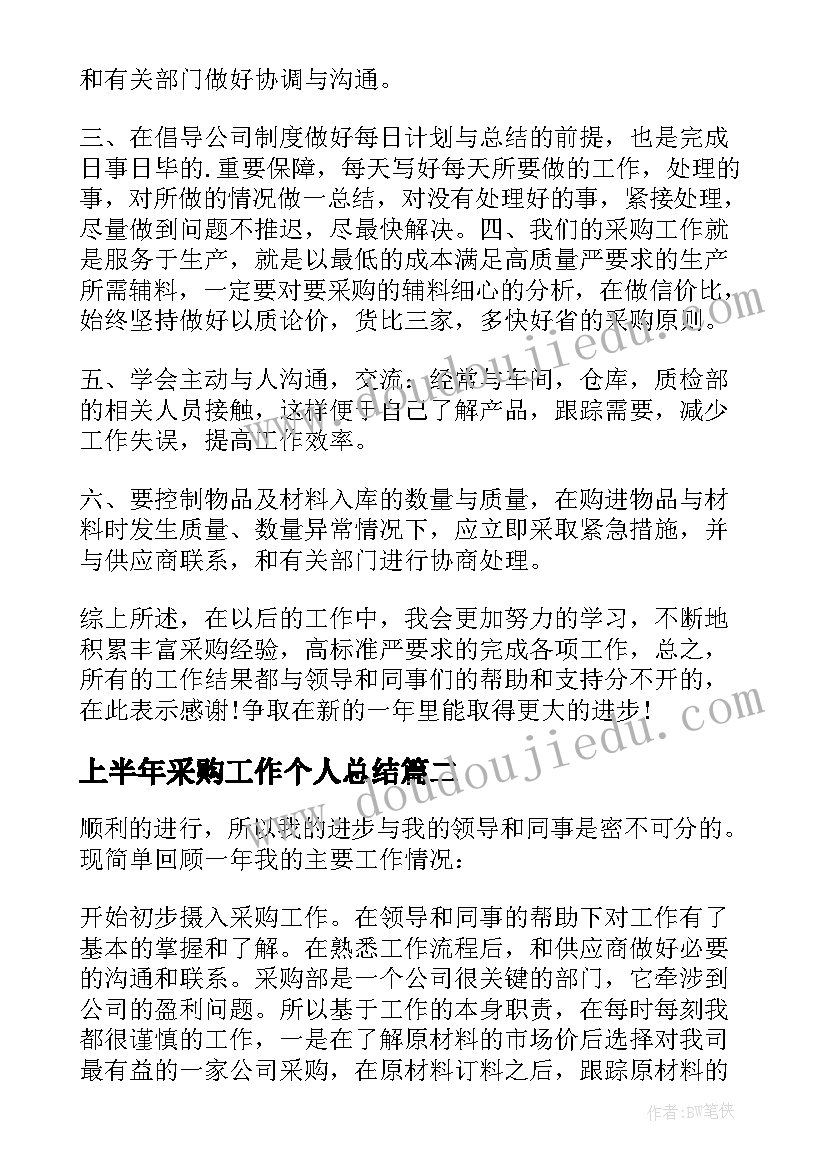 最新上半年采购工作个人总结(模板10篇)