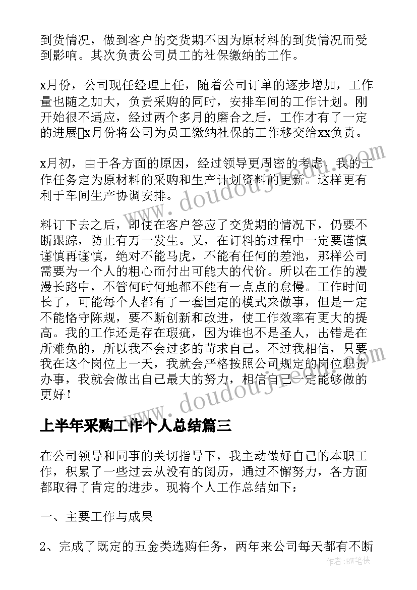 最新上半年采购工作个人总结(模板10篇)