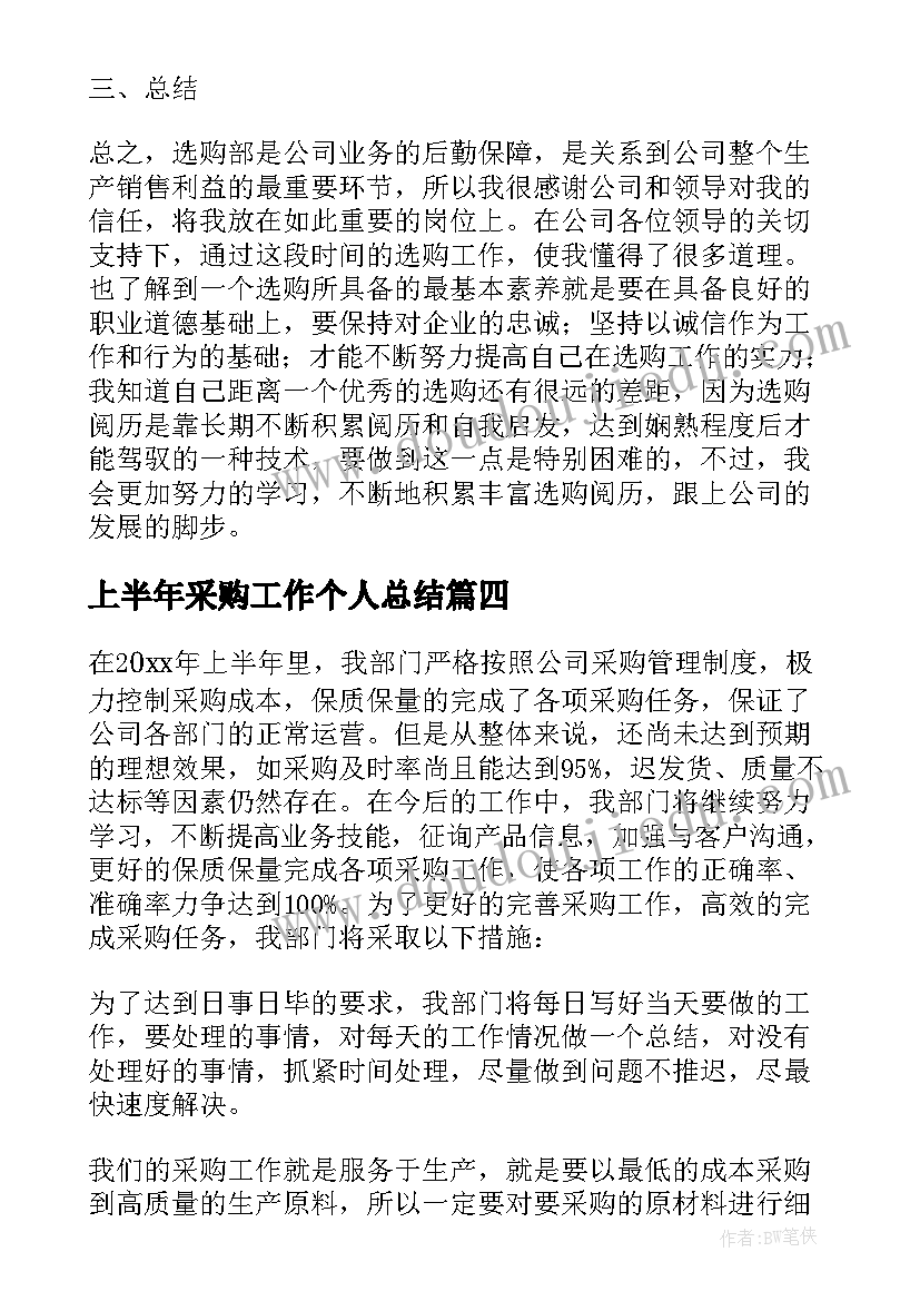 最新上半年采购工作个人总结(模板10篇)