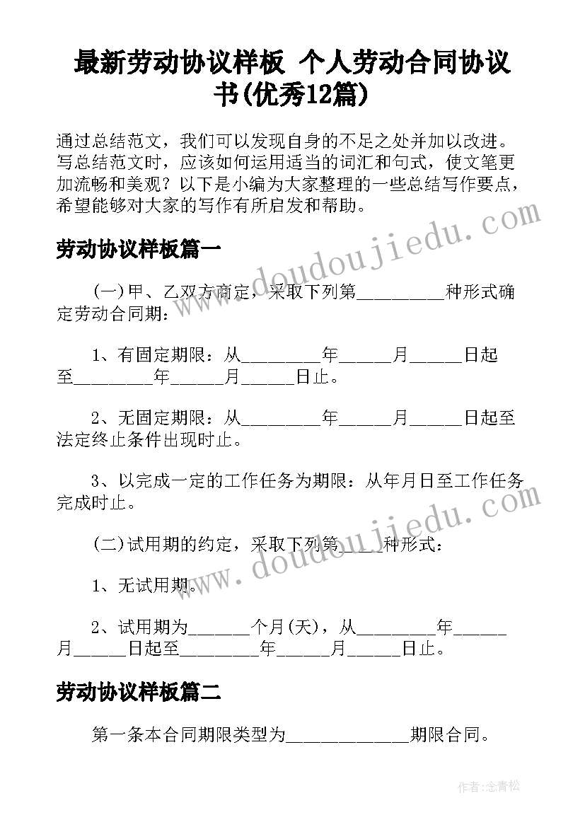 最新劳动协议样板 个人劳动合同协议书(优秀12篇)