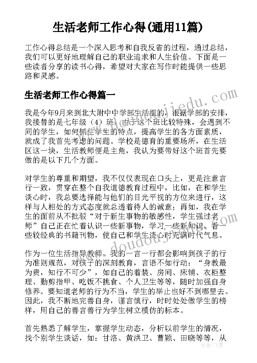 生活老师工作心得(通用11篇)