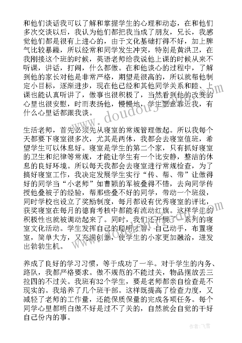 生活老师工作心得(通用11篇)