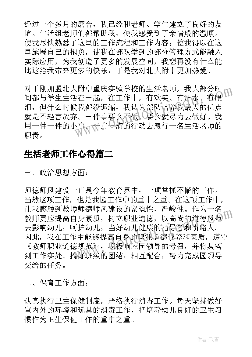 生活老师工作心得(通用11篇)