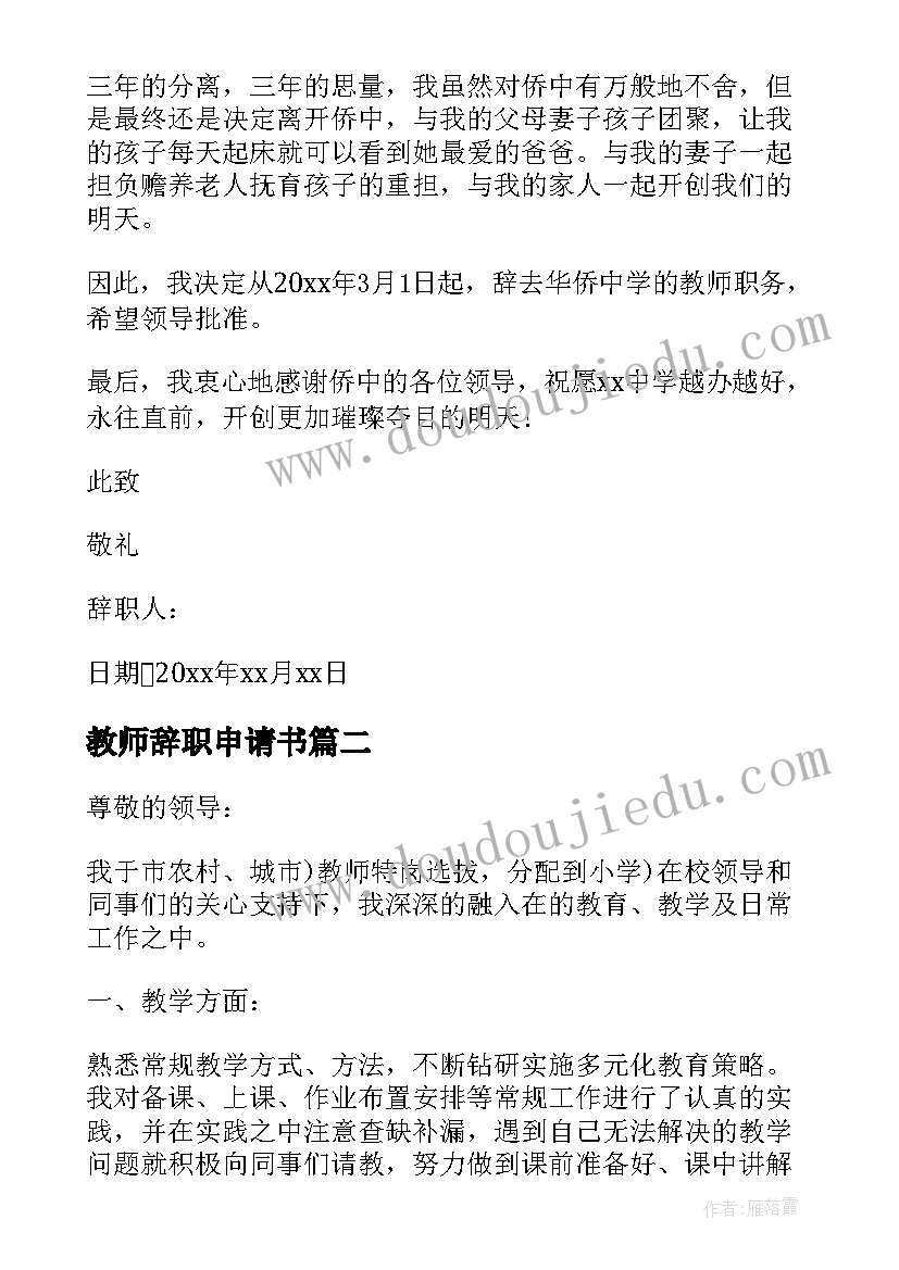 教师辞职申请书(优秀10篇)