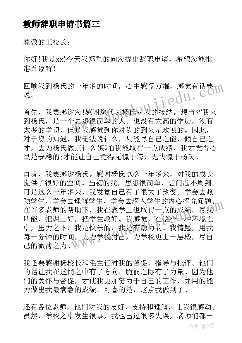 教师辞职申请书(优秀10篇)