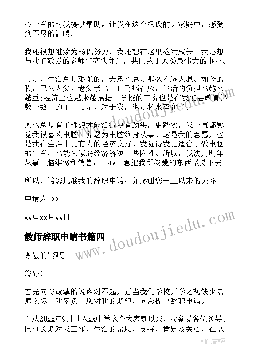 教师辞职申请书(优秀10篇)