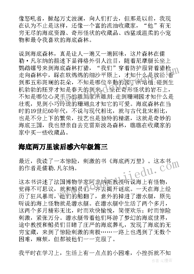 海底两万里读后感六年级 海底两万里读后感六年级课后(大全7篇)