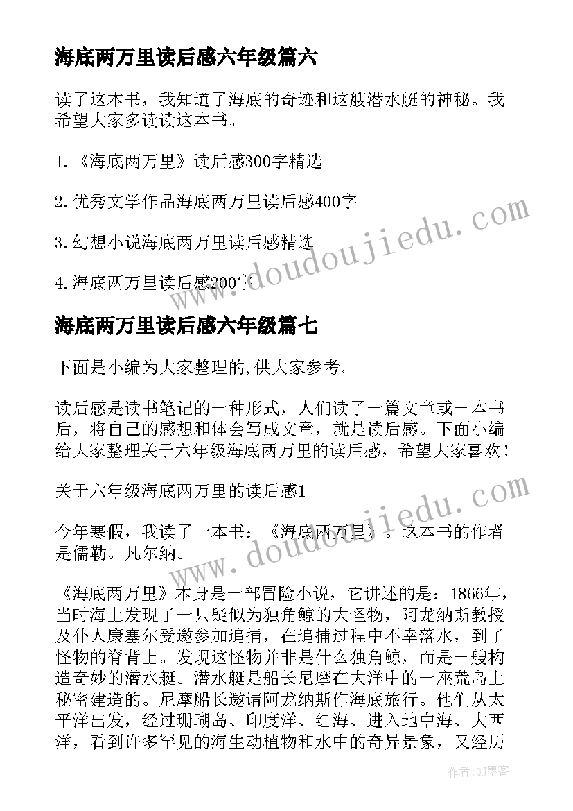 海底两万里读后感六年级 海底两万里读后感六年级课后(大全7篇)