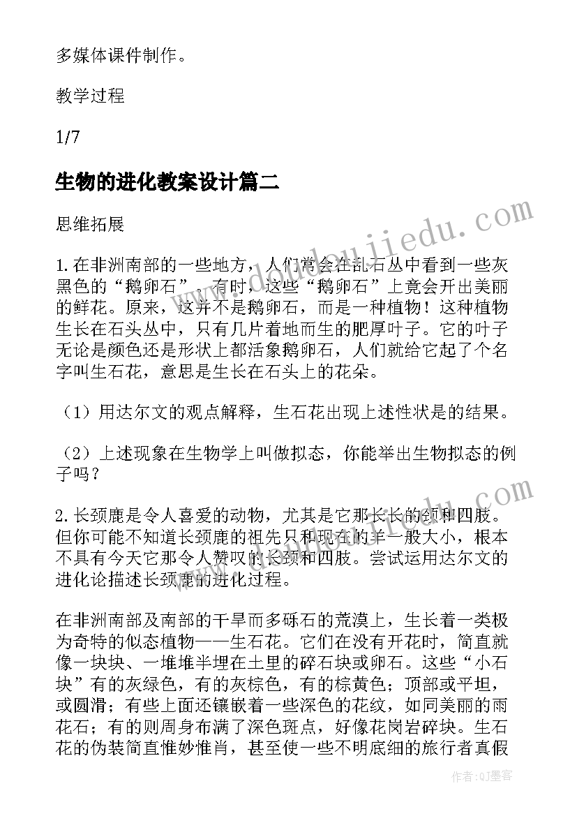 生物的进化教案设计 生物进化教案(模板8篇)