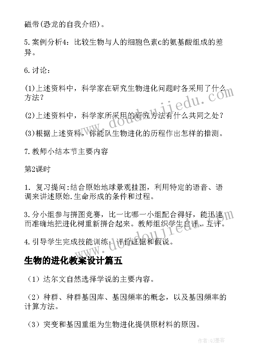 生物的进化教案设计 生物进化教案(模板8篇)