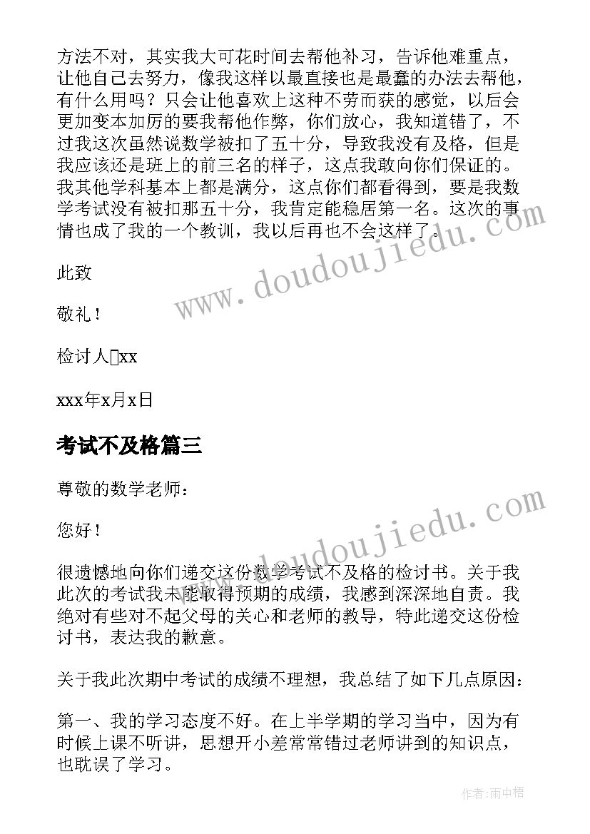 2023年考试不及格 小学生考试不及格检讨书(优秀8篇)