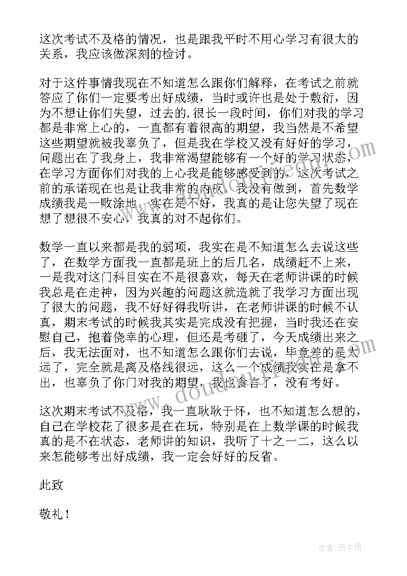 2023年考试不及格 小学生考试不及格检讨书(优秀8篇)