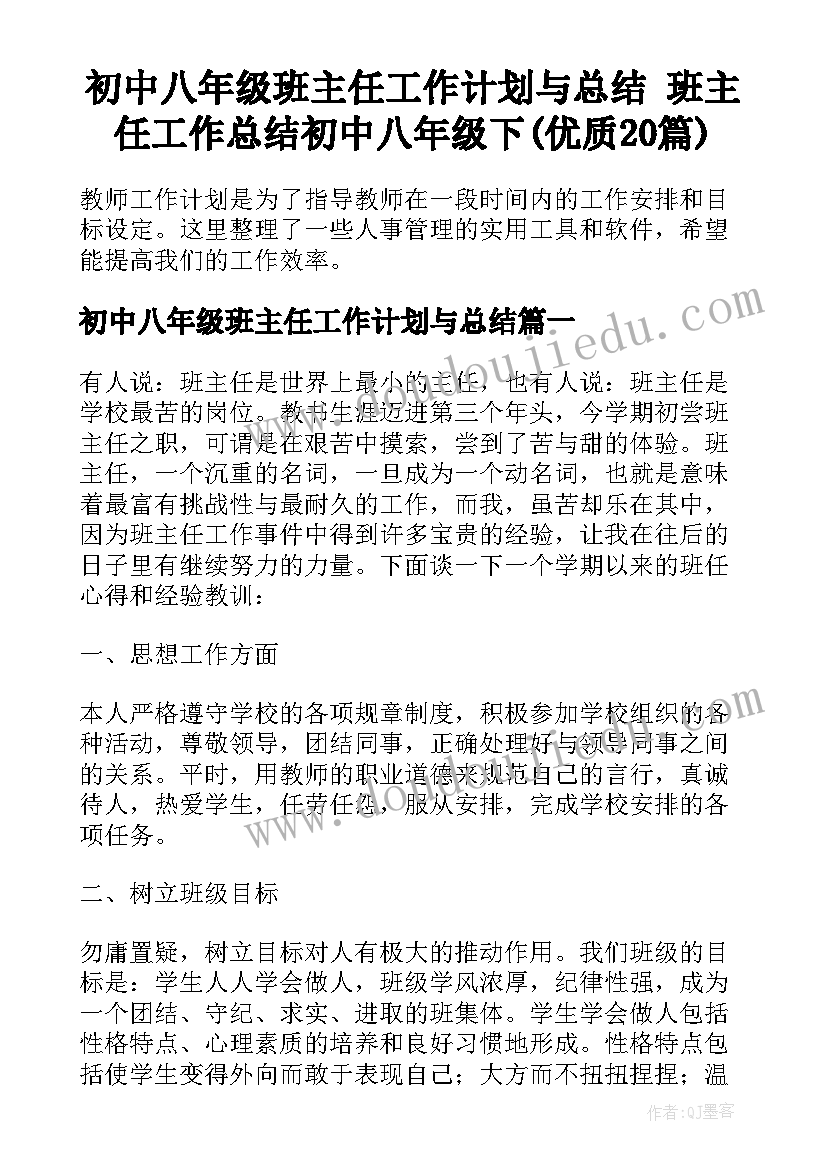 初中八年级班主任工作计划与总结 班主任工作总结初中八年级下(优质20篇)