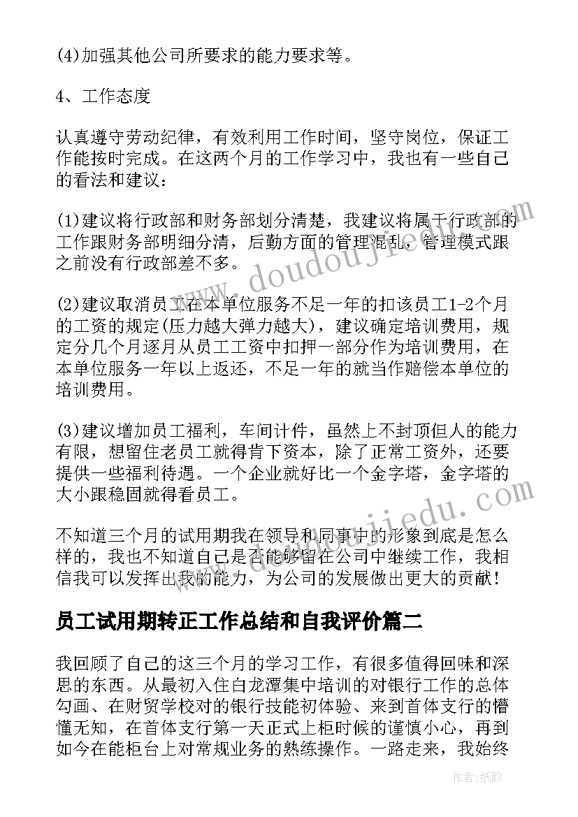 最新员工试用期转正工作总结和自我评价(实用19篇)