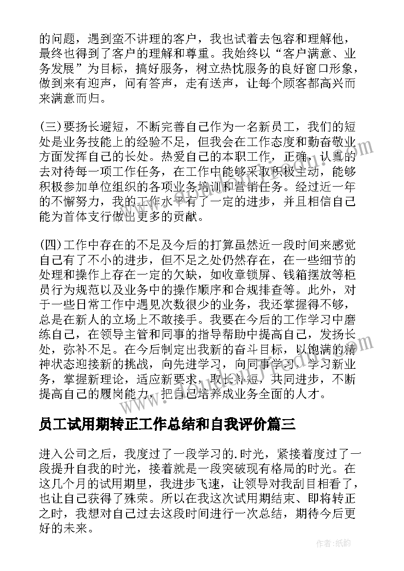 最新员工试用期转正工作总结和自我评价(实用19篇)