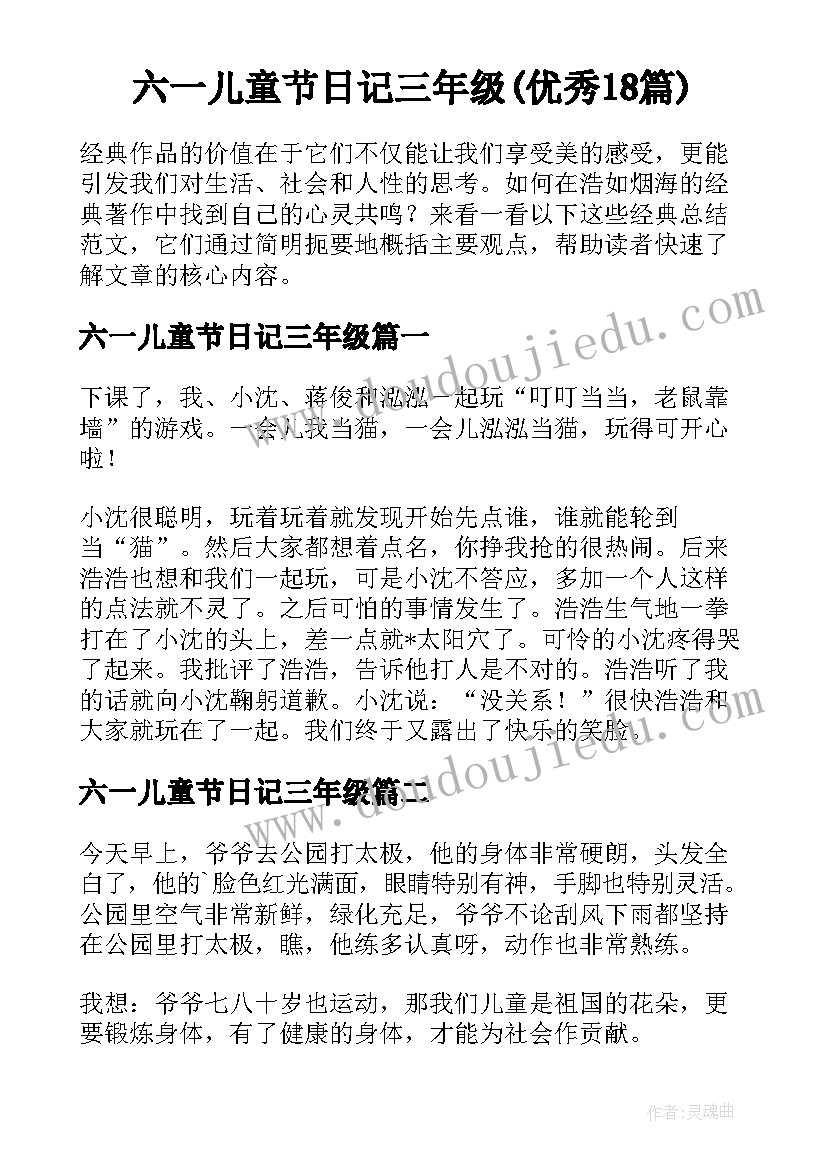 六一儿童节日记三年级(优秀18篇)