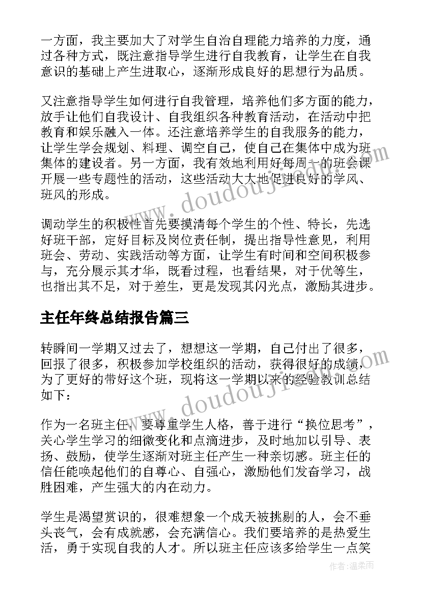 最新主任年终总结报告(优质12篇)