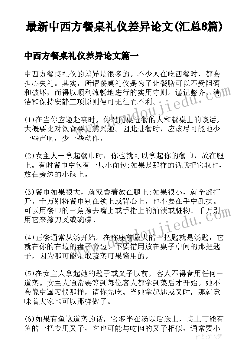 最新中西方餐桌礼仪差异论文(汇总8篇)