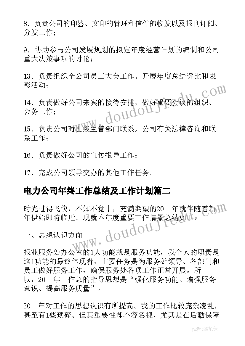 电力公司年终工作总结及工作计划(优秀5篇)