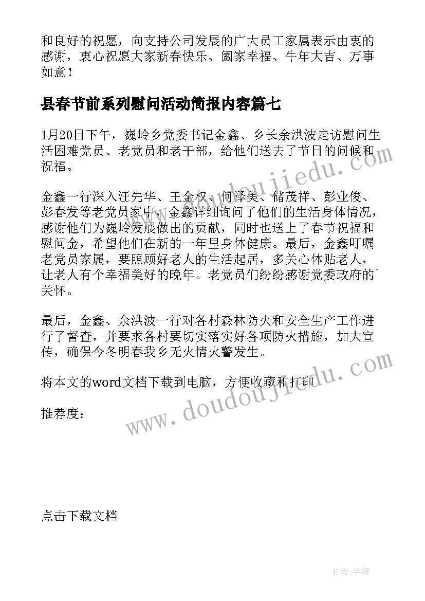 2023年县春节前系列慰问活动简报内容(大全8篇)