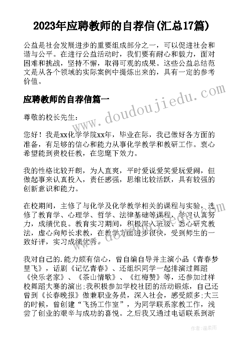 2023年应聘教师的自荐信(汇总17篇)