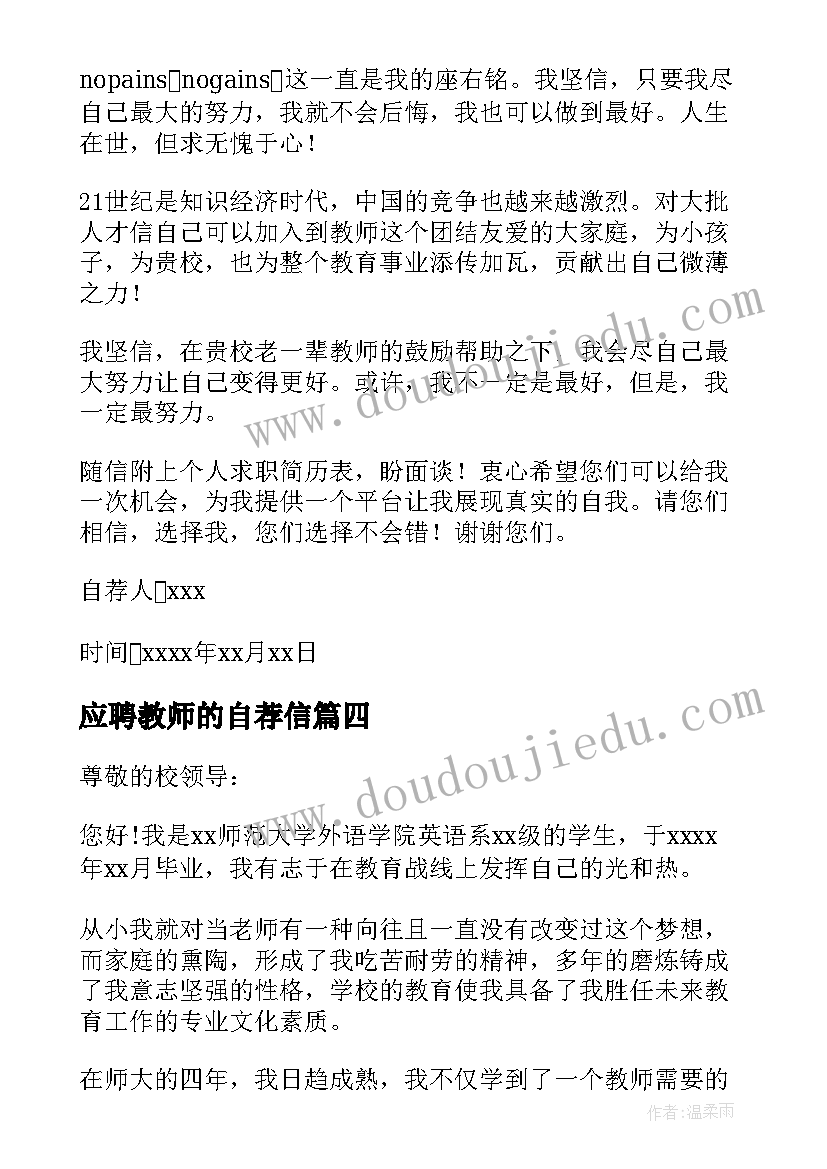 2023年应聘教师的自荐信(汇总17篇)