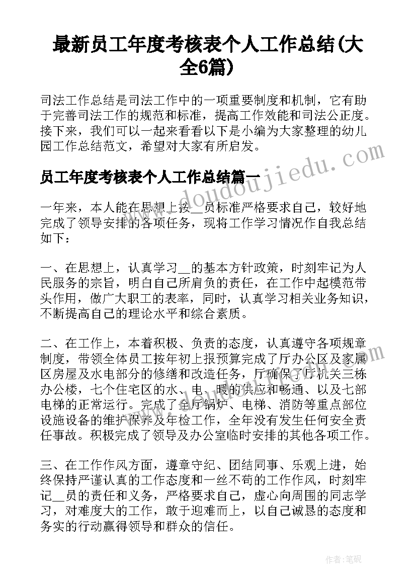 最新员工年度考核表个人工作总结(大全6篇)