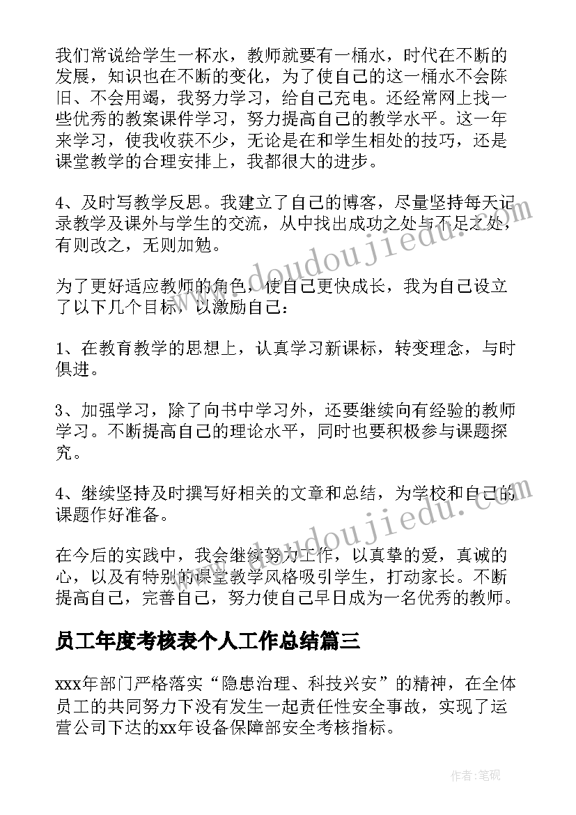 最新员工年度考核表个人工作总结(大全6篇)