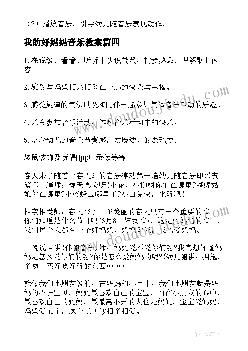 2023年我的好妈妈音乐教案(优质12篇)