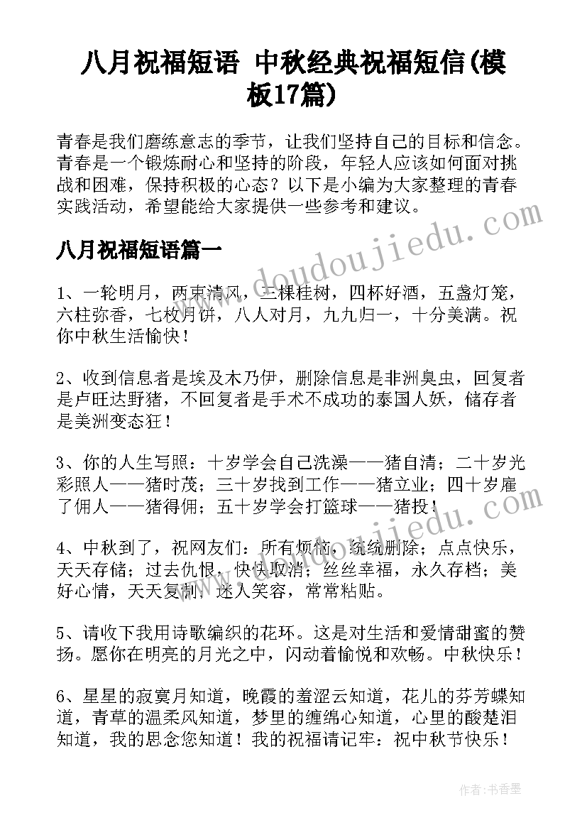 八月祝福短语 中秋经典祝福短信(模板17篇)