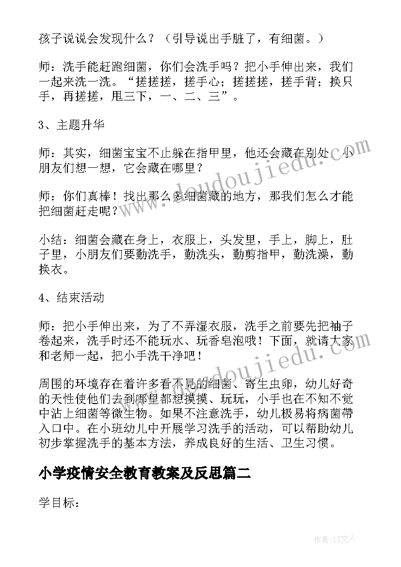 小学疫情安全教育教案及反思(优秀11篇)