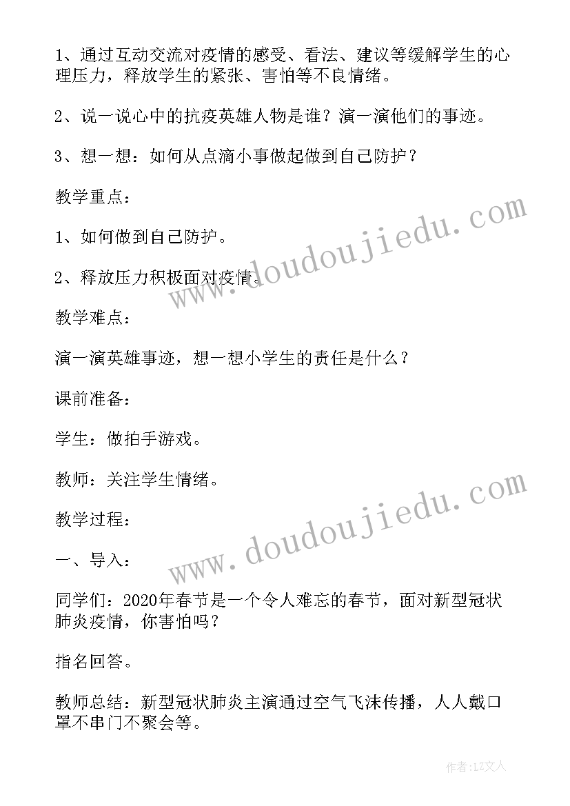 小学疫情安全教育教案及反思(优秀11篇)