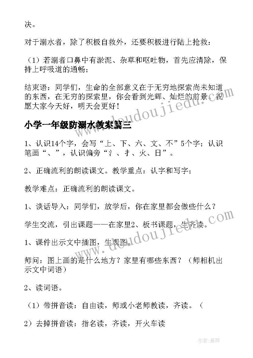 小学一年级防溺水教案(精选8篇)