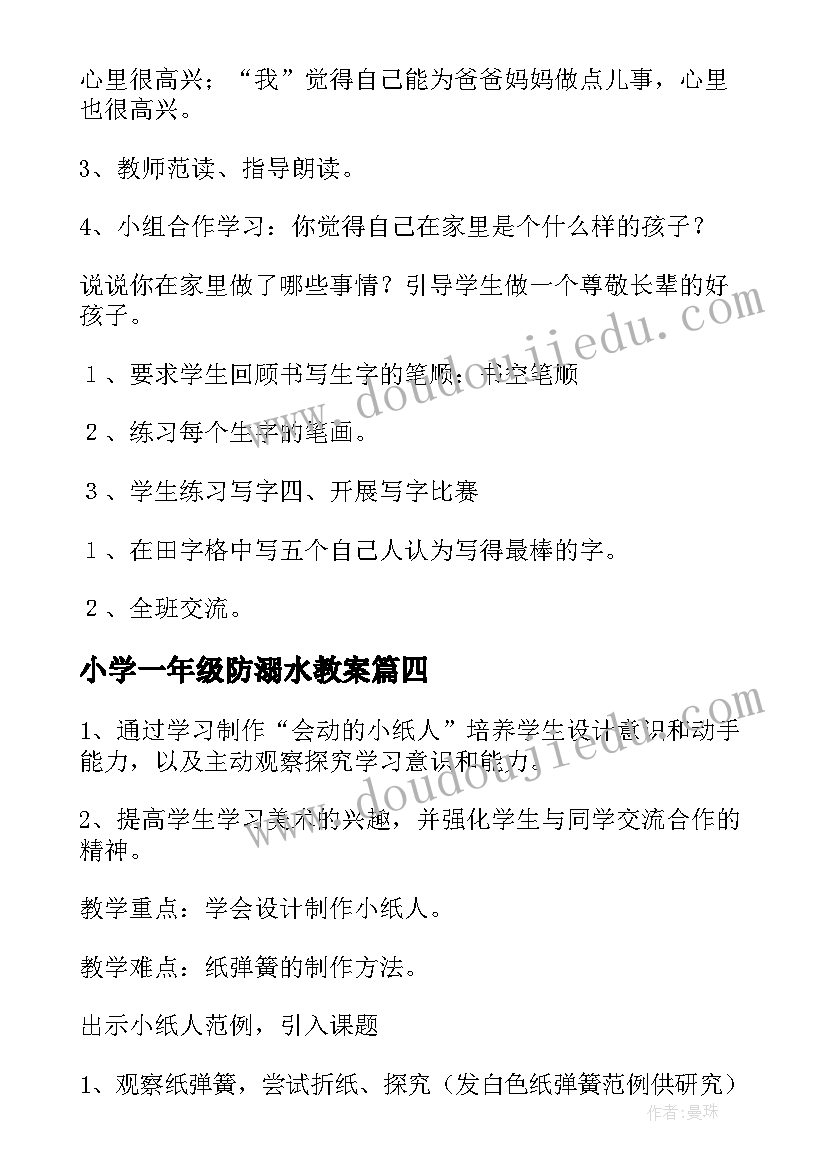 小学一年级防溺水教案(精选8篇)