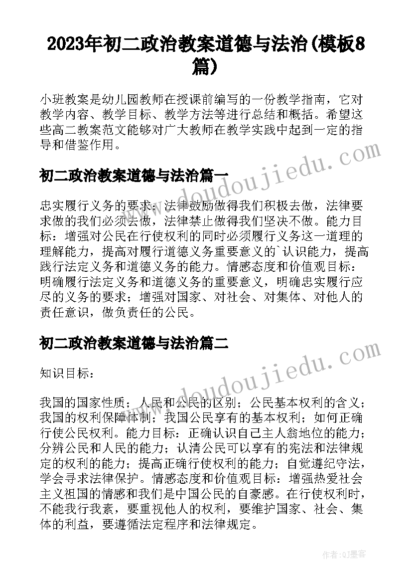 2023年初二政治教案道德与法治(模板8篇)